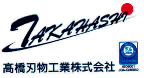 髙橋刃物工業株式会社 Takahashi Tools Co., Ltd.
