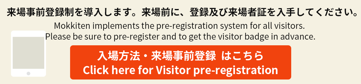 入場方法・来場事前登録　Visitor pre-registration