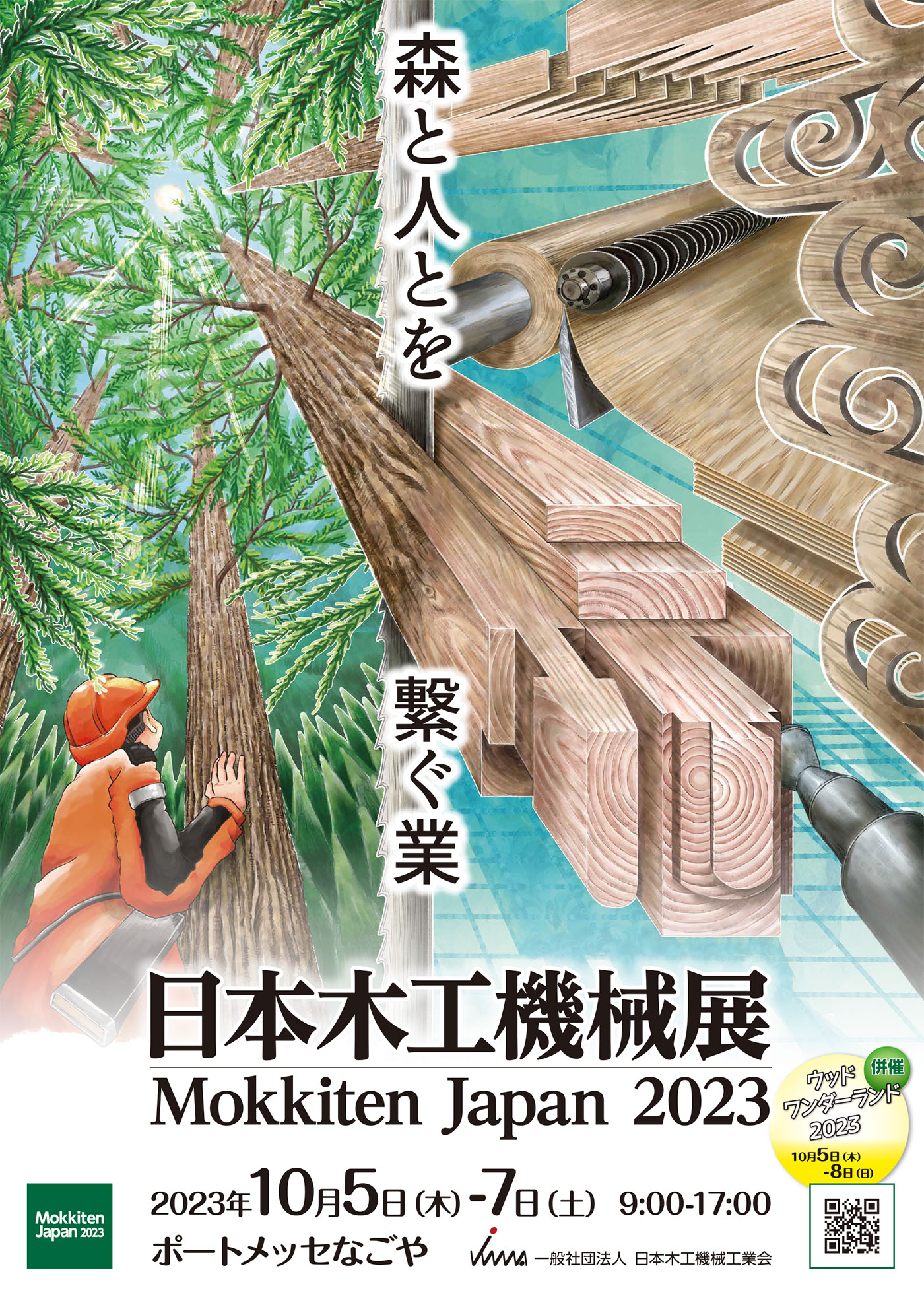 日本木工機械展 Mokkiten2023