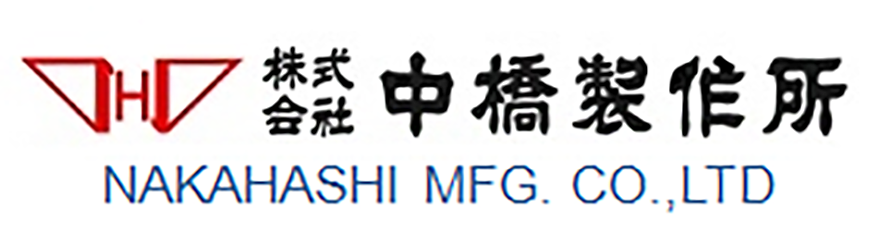 株式会社　中橋製作所 NAKAHASHI MFG. CO., LTD.