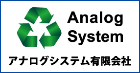 アナログシステム有限会社 analogsystem.Co.Ltd.