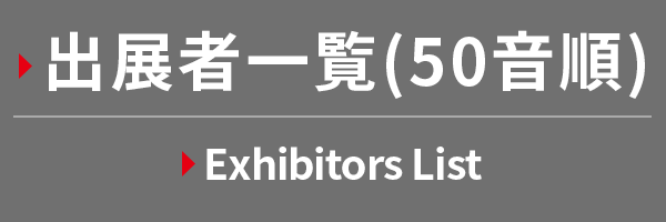 出展者一覧(50音順) Exhibitors List
