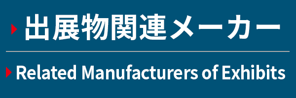 出展物関連メーカー Related Manufacturers of Exhibits