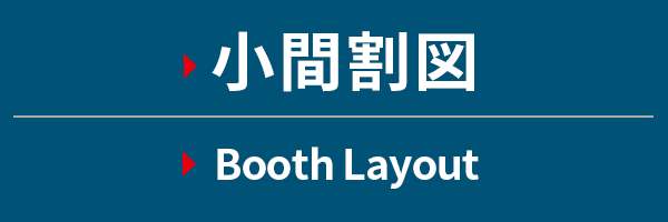 小間割図 Booth Layout