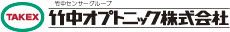 竹中オプトニック株式会社 TAKENAKA OPTONIC CO., LTD.
